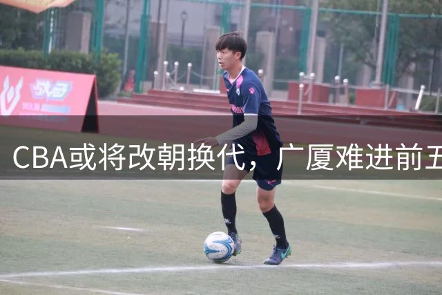 CBA或将改朝换代，广厦难进前五，上海卫冕难，三支球队最有希望